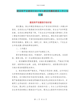 建设局平安建设行动计划与建设局廉政建设工作计划汇编