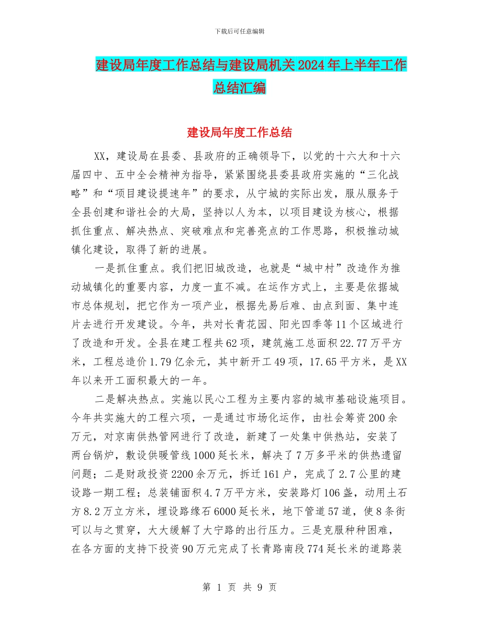 建设局年度工作总结与建设局机关2024年上半年工作总结汇编_第1页