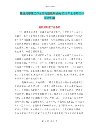 建设局年度工作总结与建设局机关2024年上半年工作总结汇编