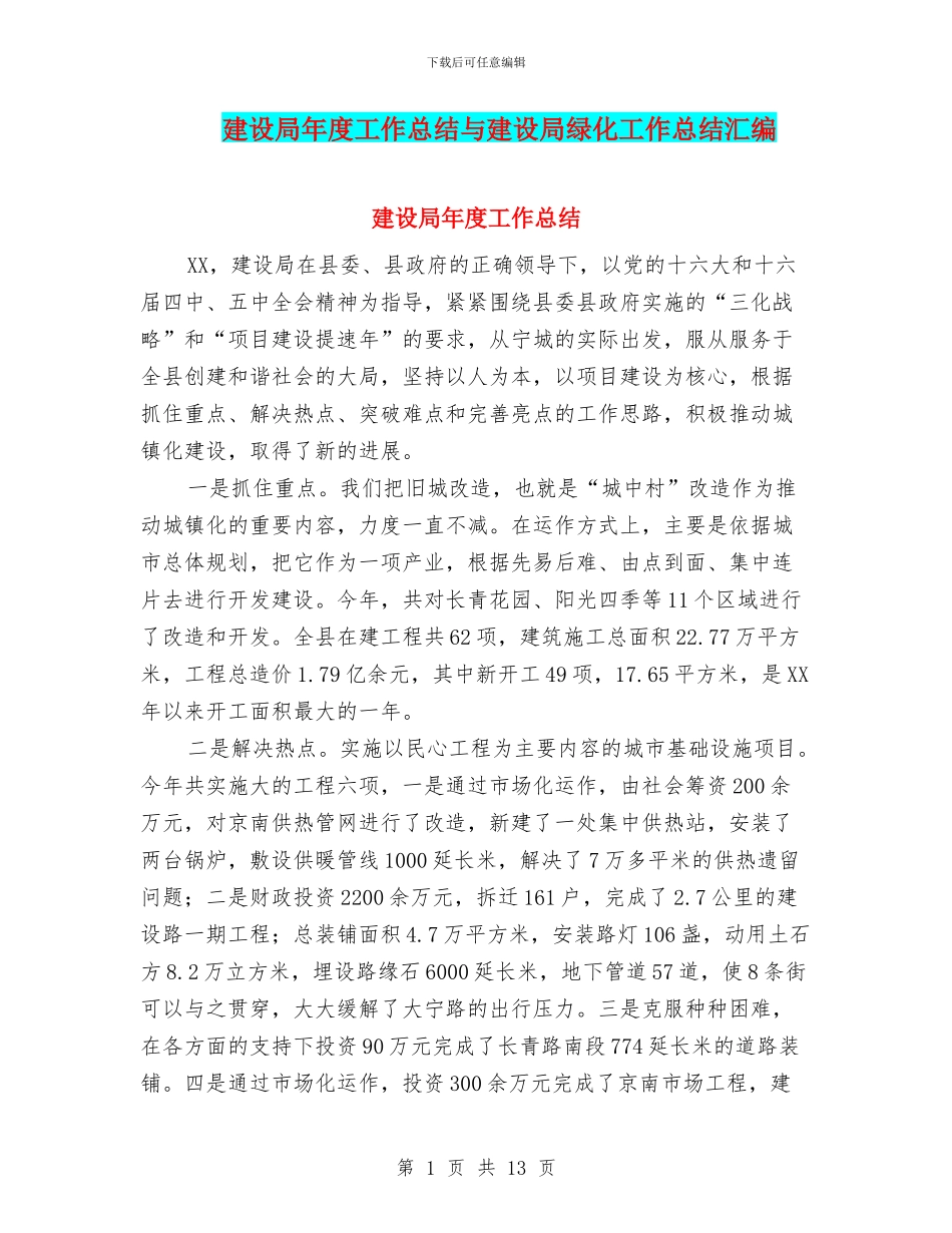 建设局年度工作总结与建设局绿化工作总结汇编_第1页