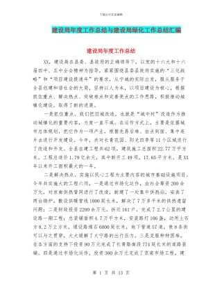 建设局年度工作总结与建设局绿化工作总结汇编