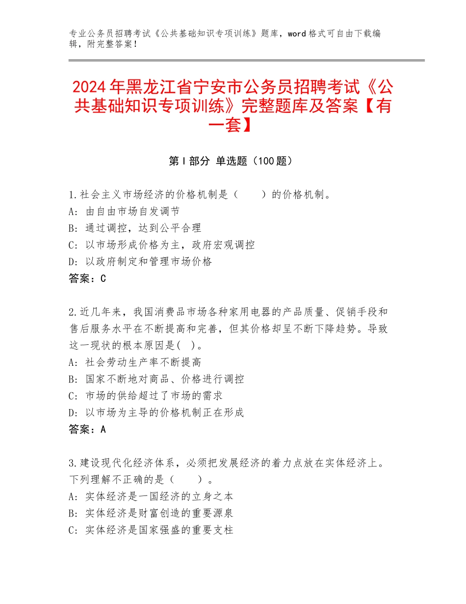 2024年黑龙江省宁安市公务员招聘考试《公共基础知识专项训练》完整题库及答案【有一套】_第1页