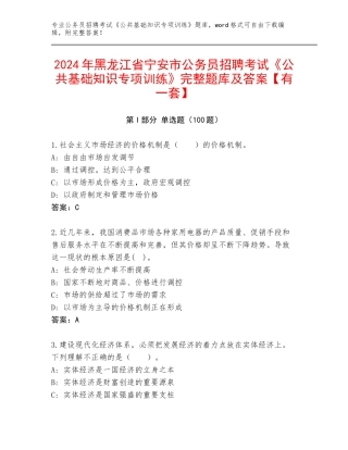 2024年黑龙江省宁安市公务员招聘考试《公共基础知识专项训练》完整题库及答案【有一套】