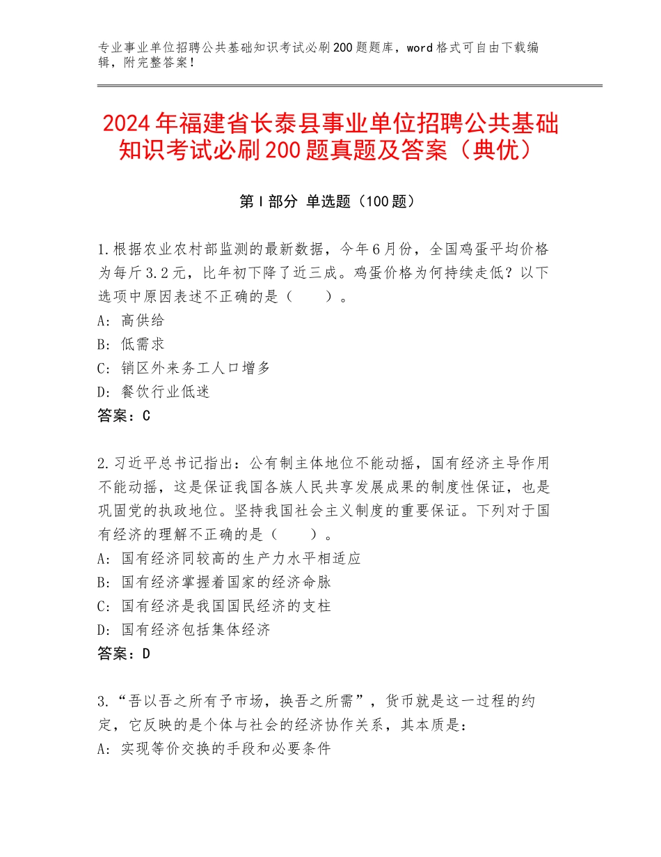 2024年福建省长泰县事业单位招聘公共基础知识考试必刷200题真题及答案（典优）_第1页
