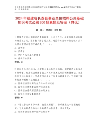 2024年福建省长泰县事业单位招聘公共基础知识考试必刷200题真题及答案（典优）