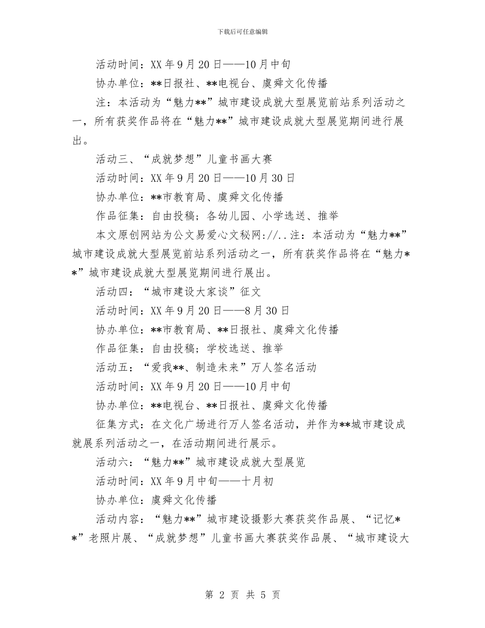 建设局庆国庆系列活动策划方案与建设局拉票行为专项行动工作汇报汇编_第2页