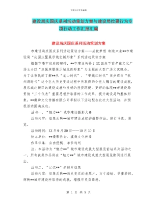 建设局庆国庆系列活动策划方案与建设局拉票行为专项行动工作汇报汇编
