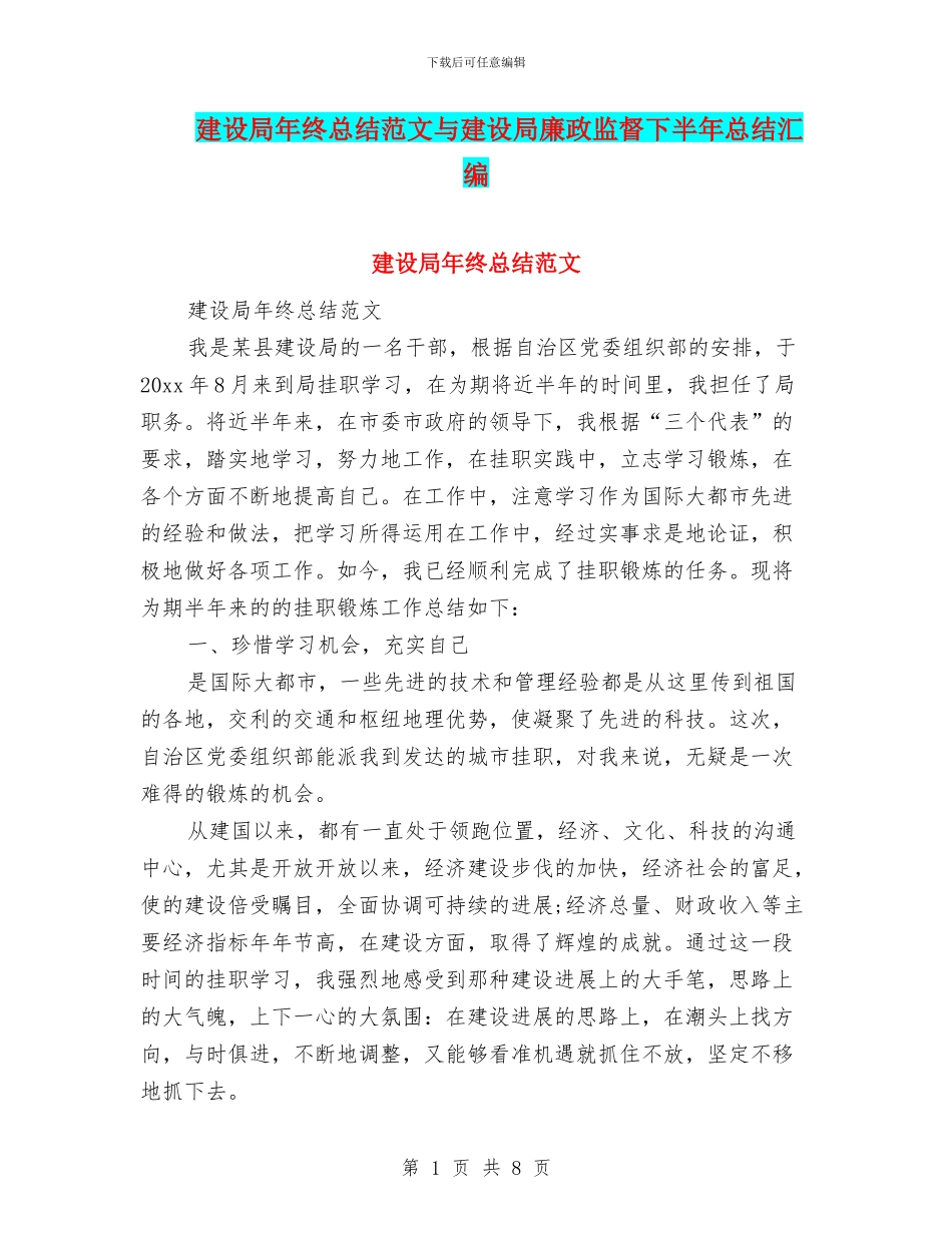 建设局年终总结范文与建设局廉政监督下半年总结汇编_第1页