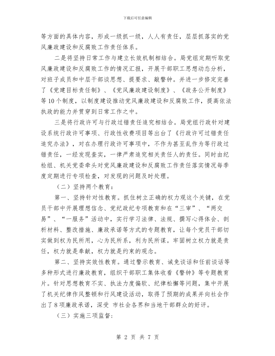 建设局廉政监督下半年总结与建设局廉洁从政工作报告汇编_第2页