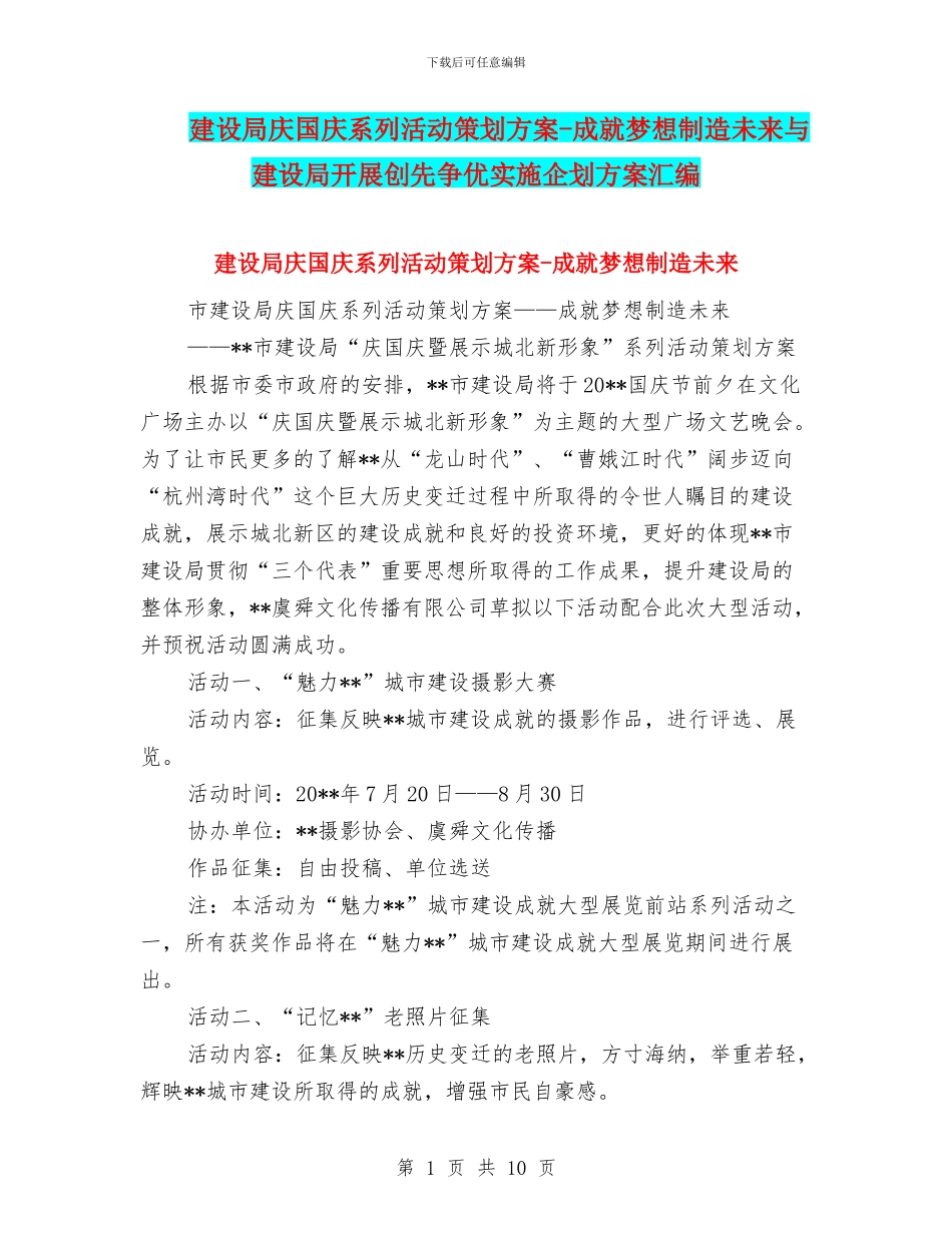 建设局庆国庆系列活动策划方案_第1页