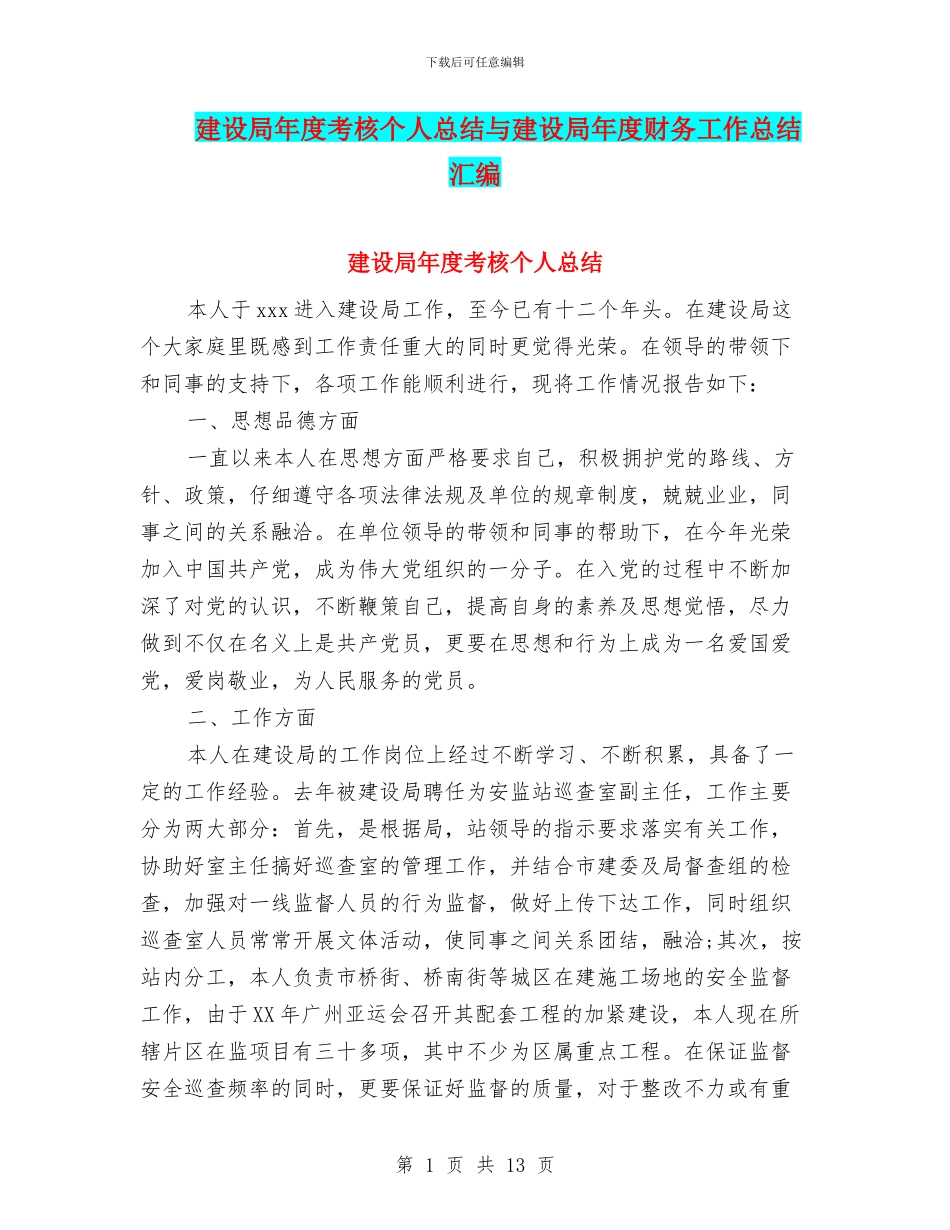 建设局年度考核个人总结与建设局年度财务工作总结汇编_第1页