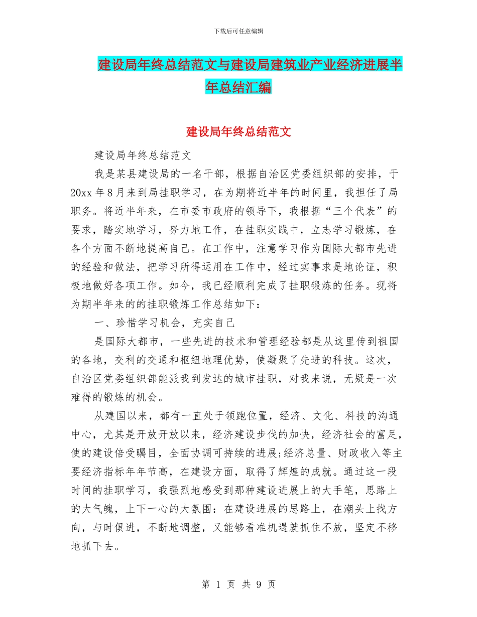 建设局年终总结范文与建设局建筑业产业经济发展半年总结汇编_第1页