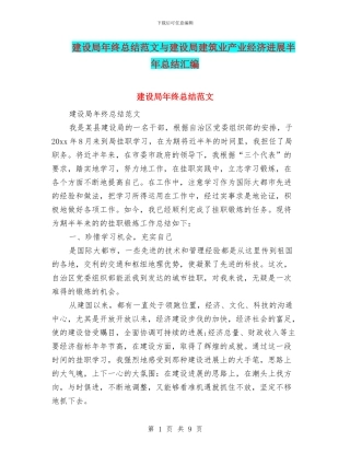建设局年终总结范文与建设局建筑业产业经济发展半年总结汇编