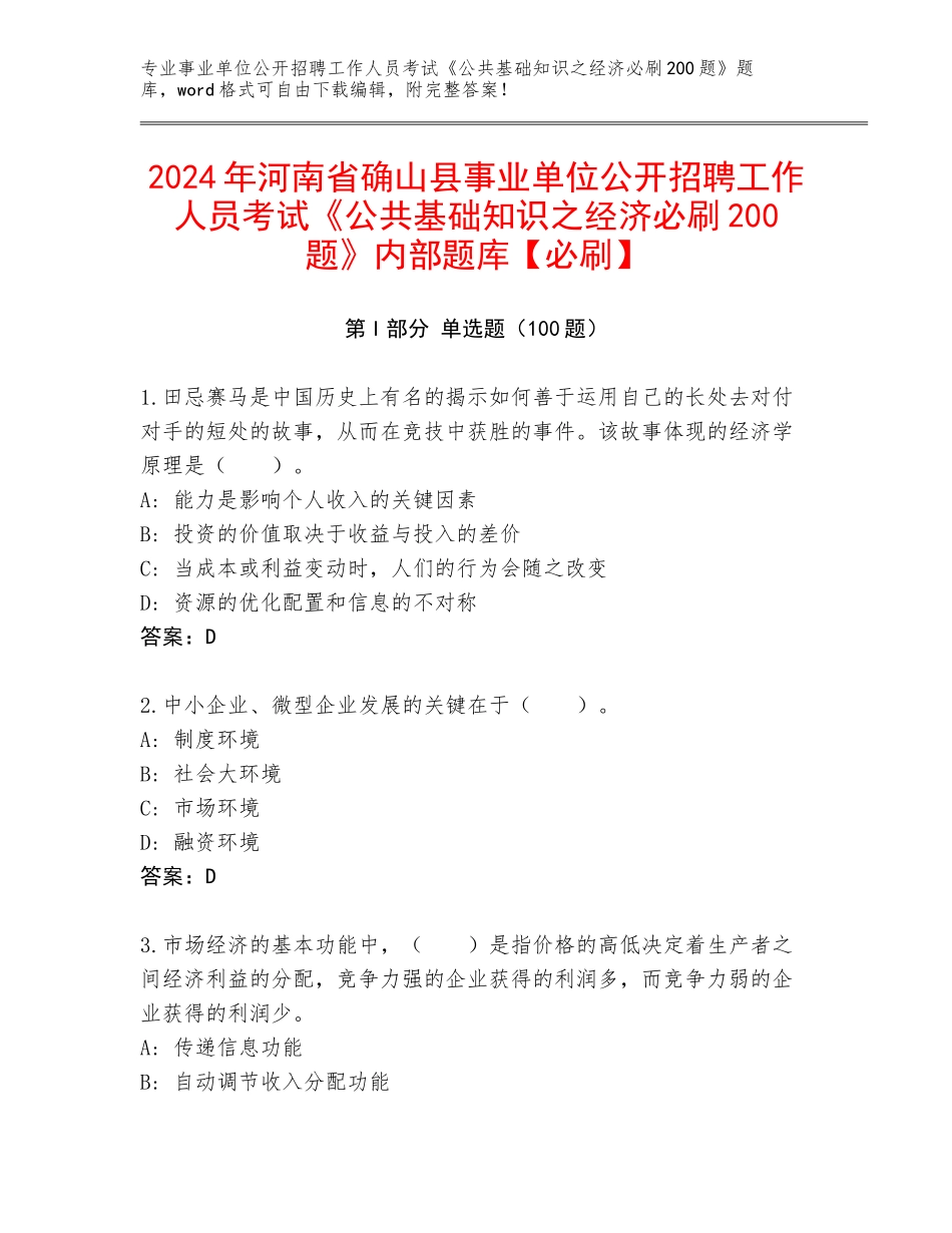 2024年河南省确山县事业单位公开招聘工作人员考试《公共基础知识之经济必刷200题》内部题库【必刷】_第1页