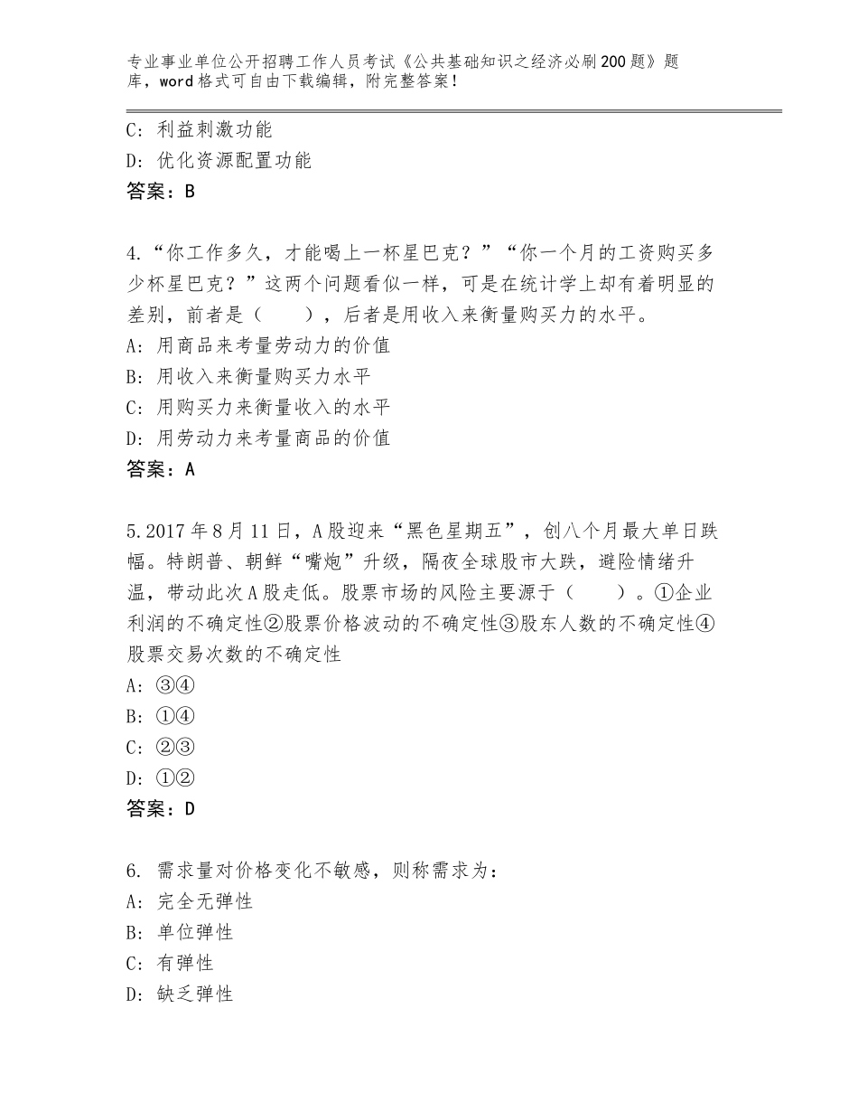 2024年河南省确山县事业单位公开招聘工作人员考试《公共基础知识之经济必刷200题》内部题库【必刷】_第2页