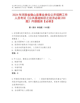 2024年河南省确山县事业单位公开招聘工作人员考试《公共基础知识之经济必刷200题》内部题库【必刷】