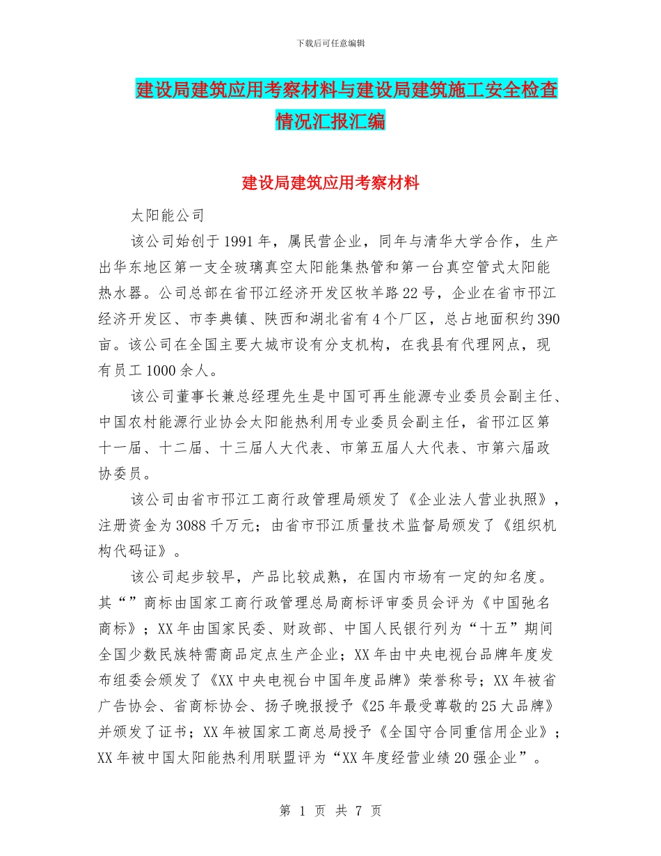 建设局建筑应用考察材料与建设局建筑施工安全检查情况汇报汇编_第1页