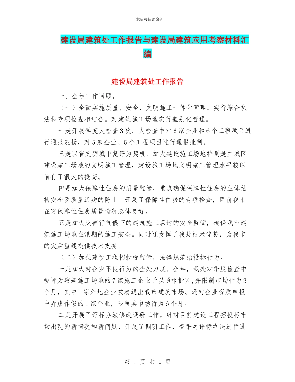 建设局建筑处工作报告与建设局建筑应用考察材料汇编_第1页