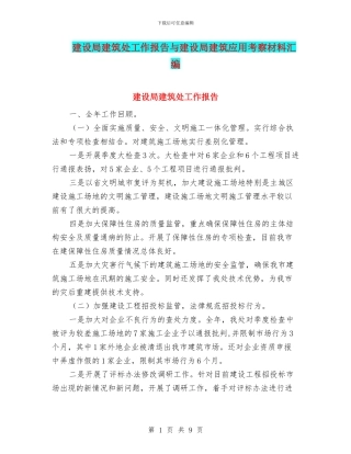 建设局建筑处工作报告与建设局建筑应用考察材料汇编