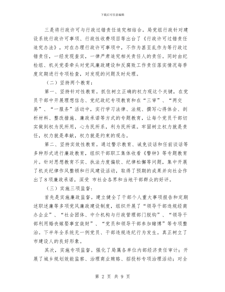 建设局廉政监督下半年总结与建设局建设规划实施总结汇编_第2页