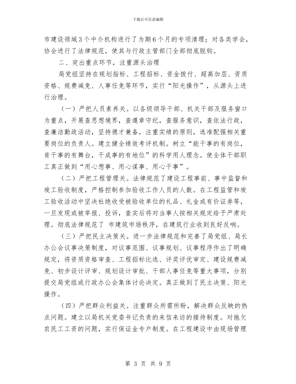 建设局廉政监督下半年总结与建设局建设规划实施总结汇编_第3页