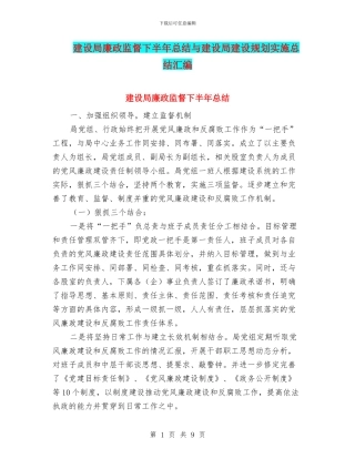 建设局廉政监督下半年总结与建设局建设规划实施总结汇编
