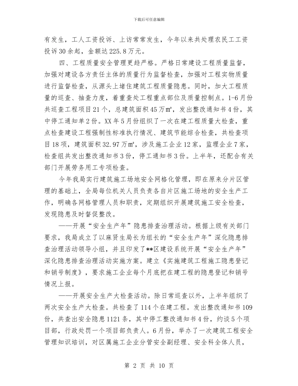 建设局建筑业产业经济发展半年总结与建设局建设规划实施总结汇编_第2页