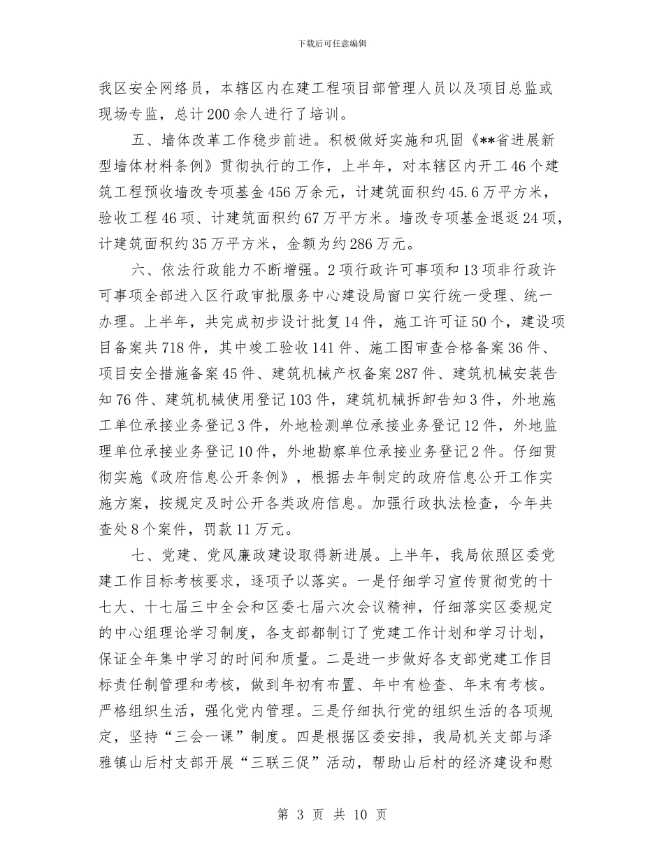 建设局建筑业产业经济发展半年总结与建设局建设规划实施总结汇编_第3页