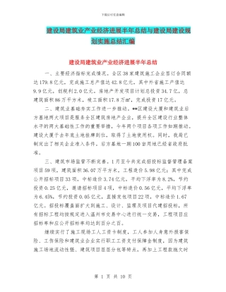 建设局建筑业产业经济发展半年总结与建设局建设规划实施总结汇编