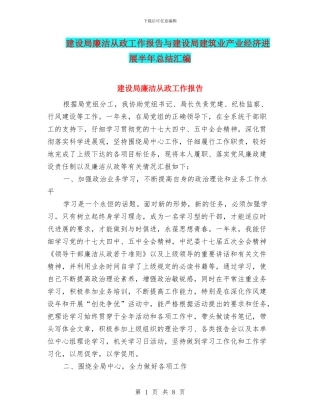建设局廉洁从政工作报告与建设局建筑业产业经济发展半年总结汇编