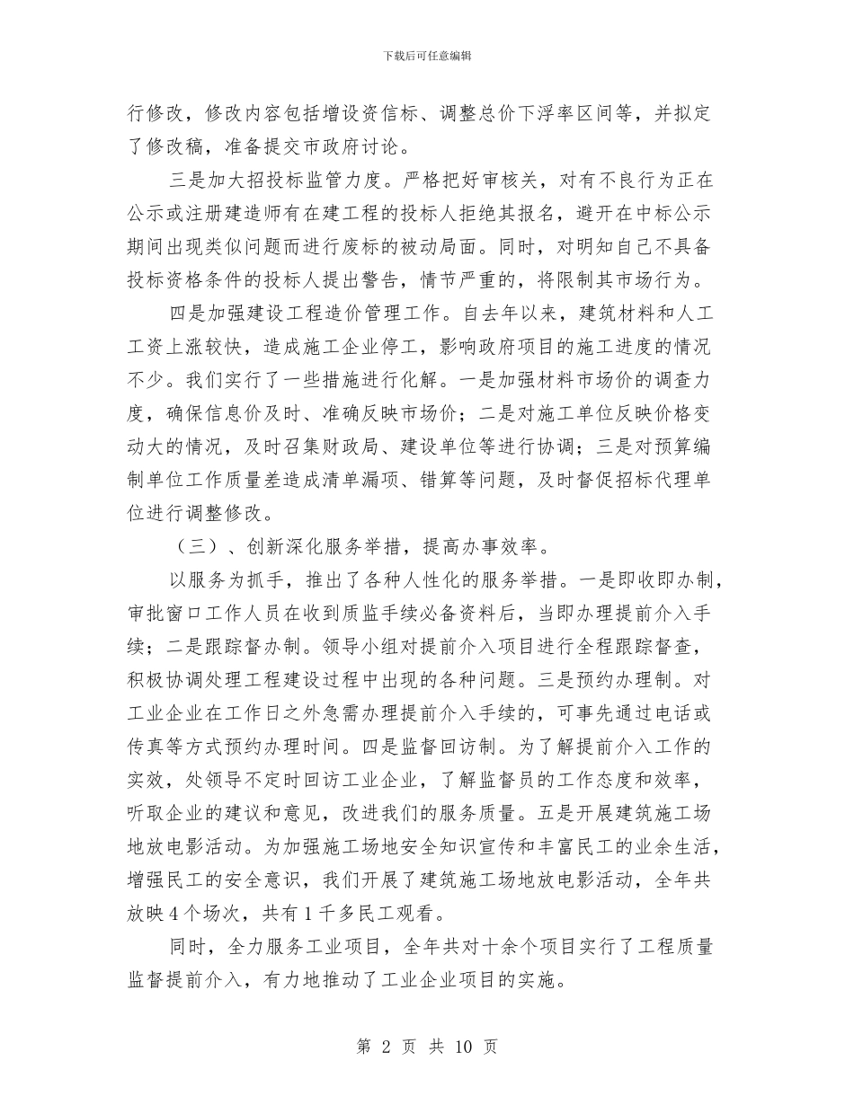 建设局建筑处工作报告与建设局建设管理工作优化半年总结汇编_第2页