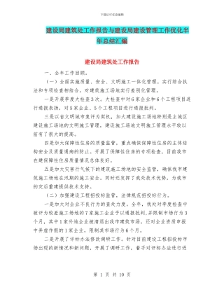 建设局建筑处工作报告与建设局建设管理工作优化半年总结汇编
