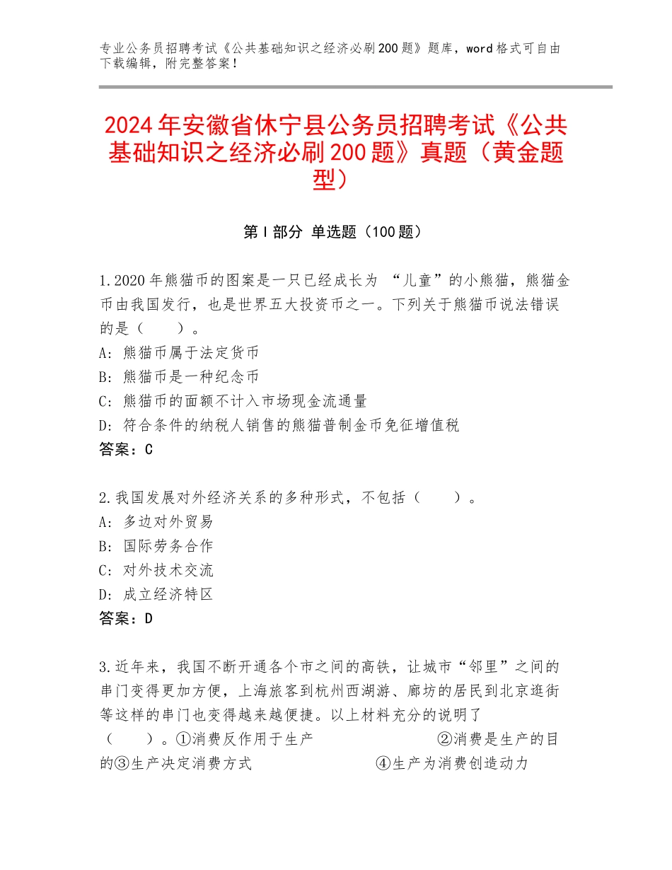 2024年安徽省休宁县公务员招聘考试《公共基础知识之经济必刷200题》真题（黄金题型）_第1页