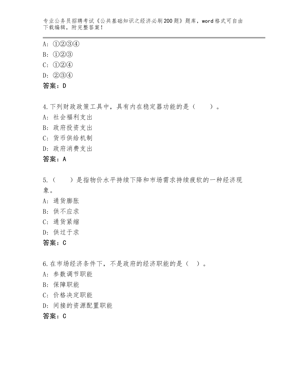 2024年安徽省休宁县公务员招聘考试《公共基础知识之经济必刷200题》真题（黄金题型）_第2页