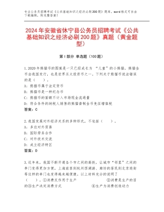 2024年安徽省休宁县公务员招聘考试《公共基础知识之经济必刷200题》真题（黄金题型）