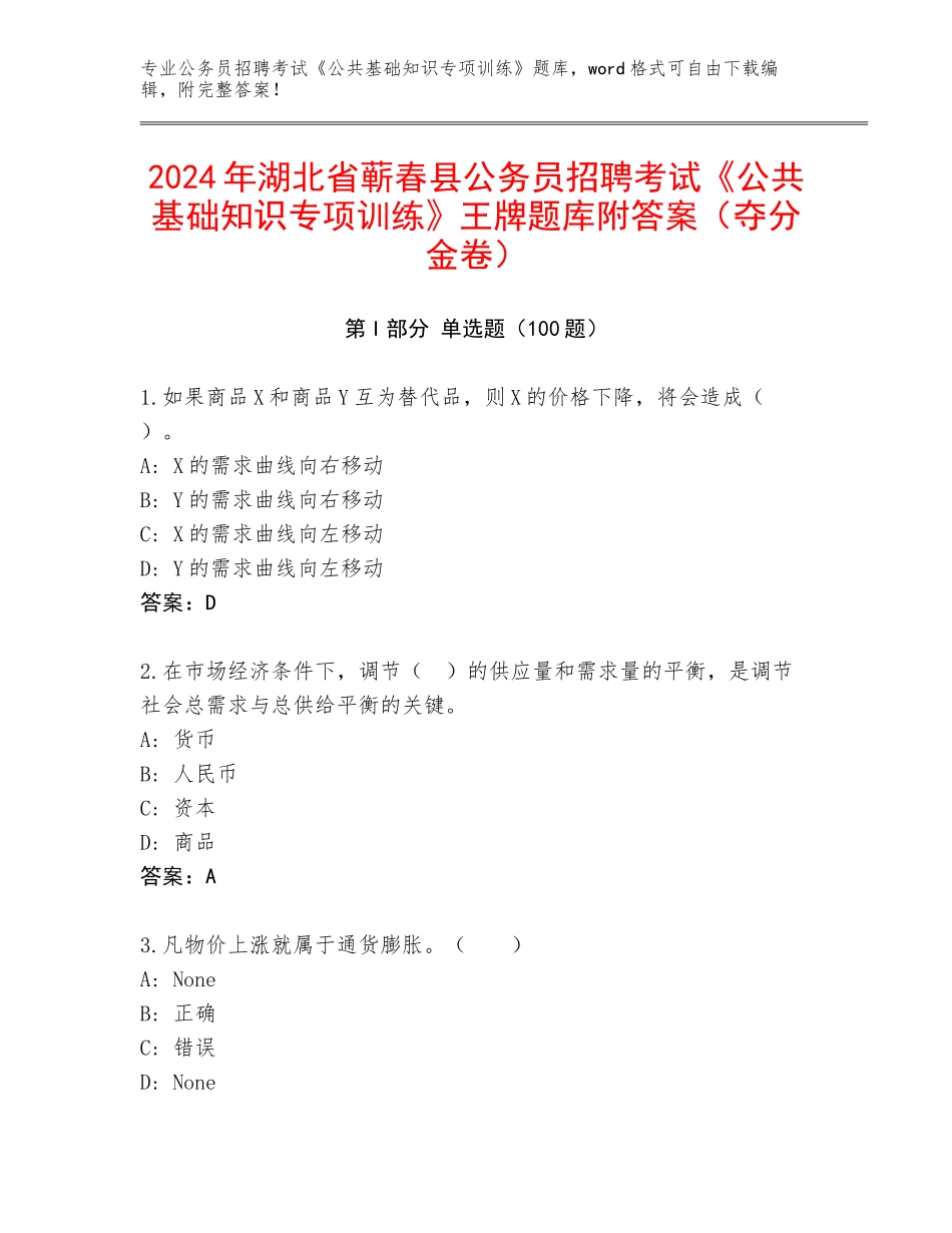 2024年湖北省蕲春县公务员招聘考试《公共基础知识专项训练》王牌题库附答案（夺分金卷）_第1页