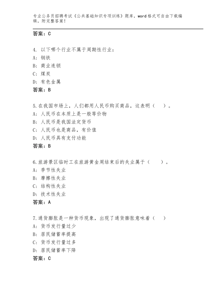 2024年湖北省蕲春县公务员招聘考试《公共基础知识专项训练》王牌题库附答案（夺分金卷）_第2页