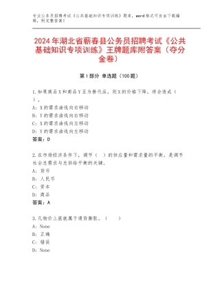 2024年湖北省蕲春县公务员招聘考试《公共基础知识专项训练》王牌题库附答案（夺分金卷）