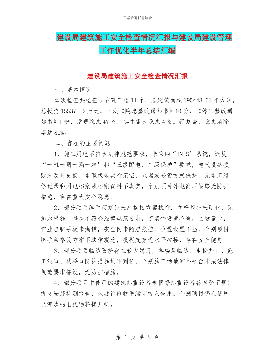 建设局建筑施工安全检查情况汇报与建设局建设管理工作优化半年总结汇编_第1页