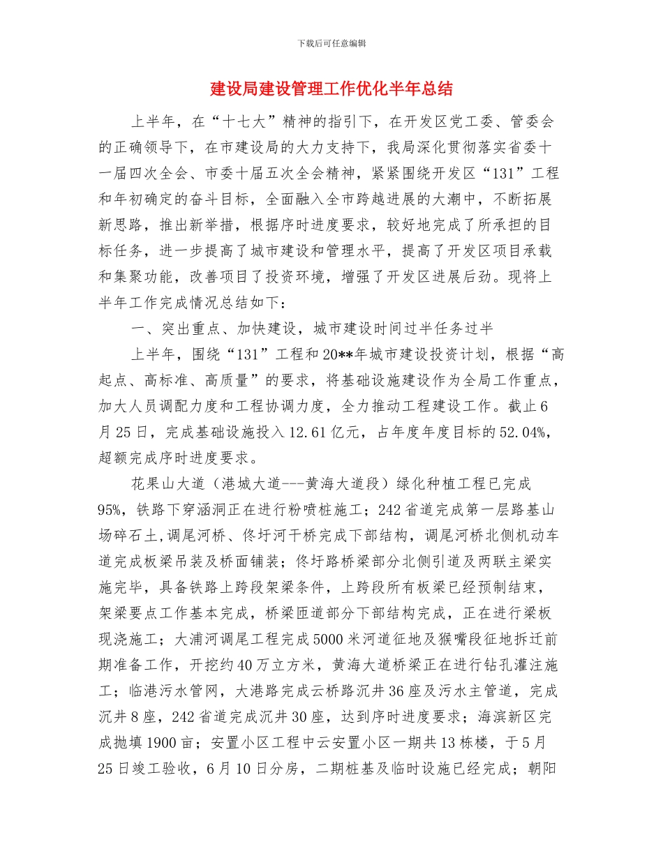 建设局建筑施工安全检查情况汇报与建设局建设管理工作优化半年总结汇编_第3页