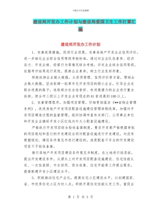 建设局开发办工作计划与建设局爱国卫生工作打算汇编