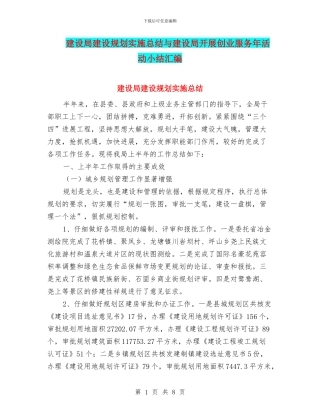 建设局建设规划实施总结与建设局开展创业服务年活动小结汇编