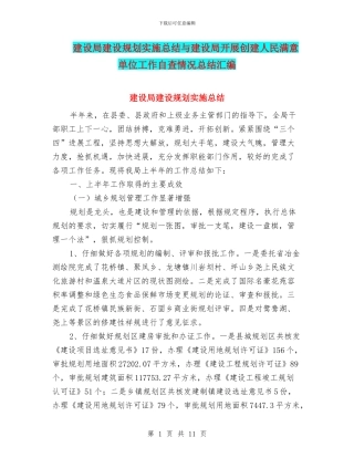 建设局建设规划实施总结与建设局开展创建人民满意单位工作自查情况总结汇编