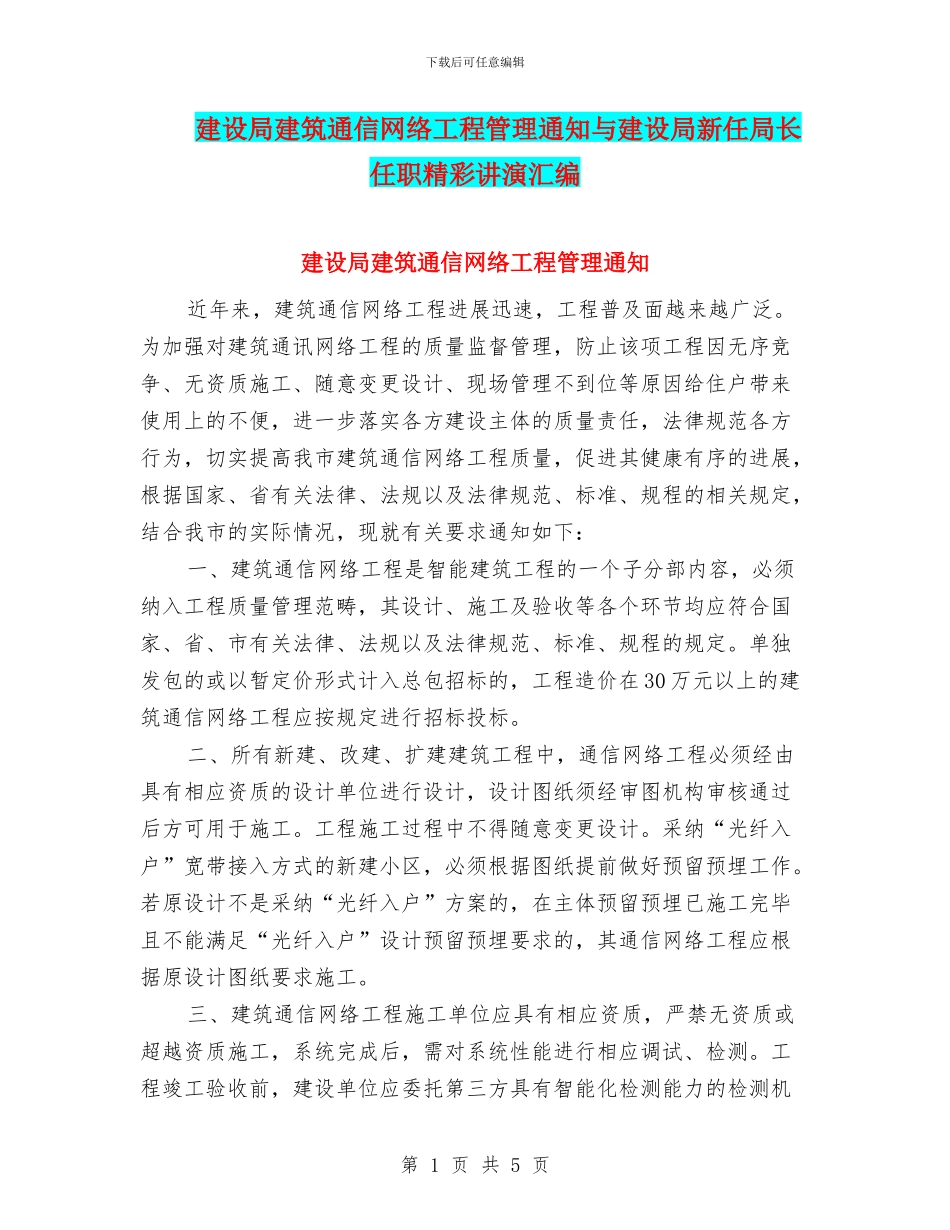 建设局建筑通信网络工程管理通知与建设局新任局长任职精彩讲演汇编_第1页