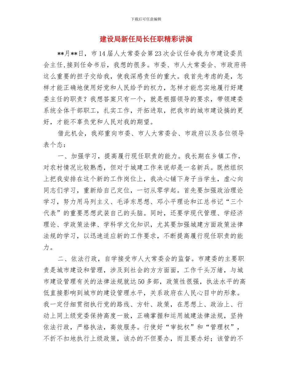 建设局建筑通信网络工程管理通知与建设局新任局长任职精彩讲演汇编_第3页