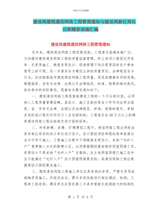 建设局建筑通信网络工程管理通知与建设局新任局长任职精彩讲演汇编