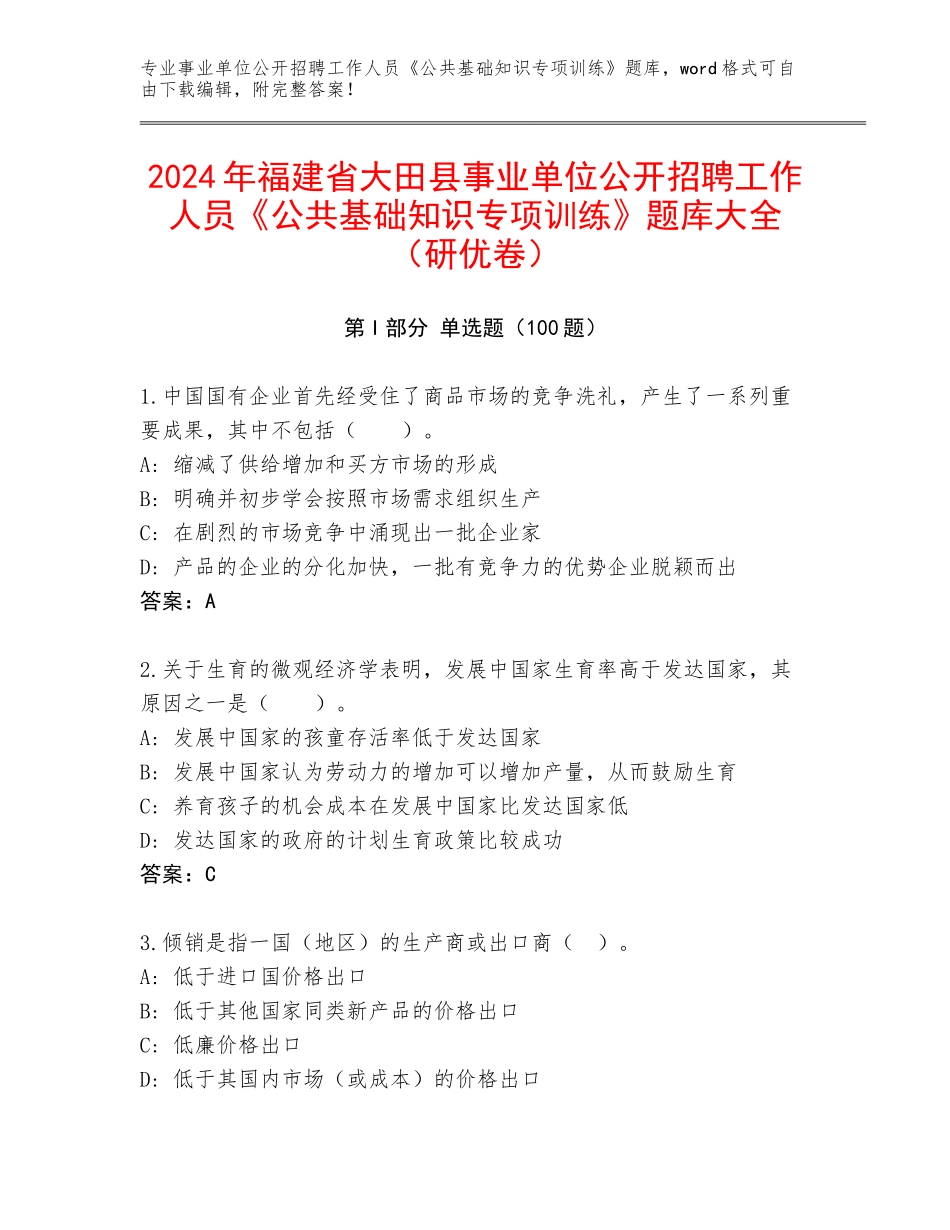 2024年福建省大田县事业单位公开招聘工作人员《公共基础知识专项训练》题库大全（研优卷）_第1页