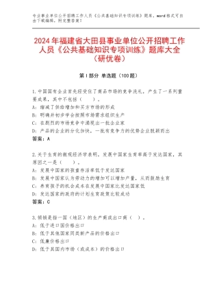 2024年福建省大田县事业单位公开招聘工作人员《公共基础知识专项训练》题库大全（研优卷）