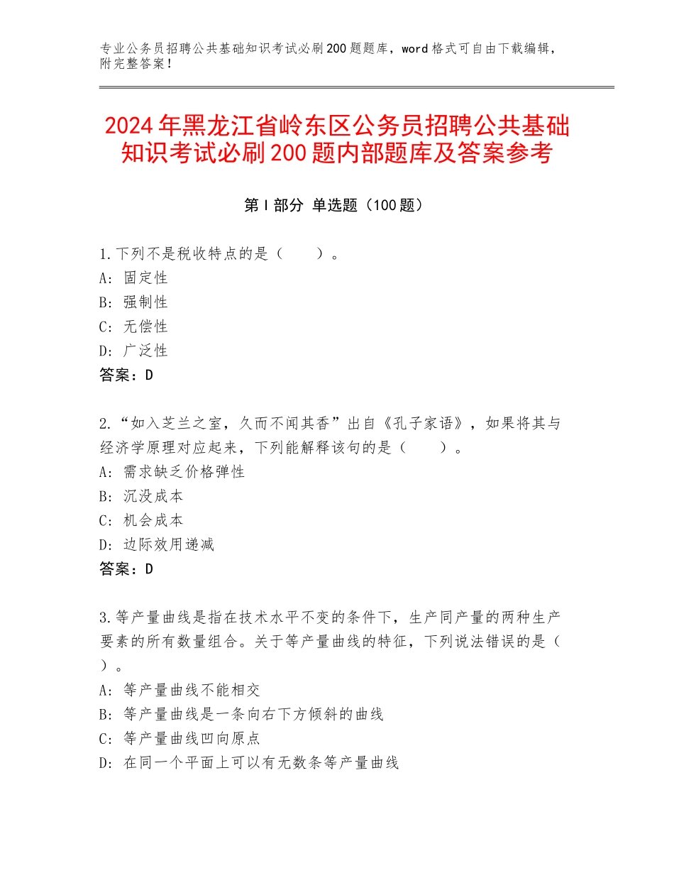 2024年黑龙江省岭东区公务员招聘公共基础知识考试必刷200题内部题库及答案参考_第1页