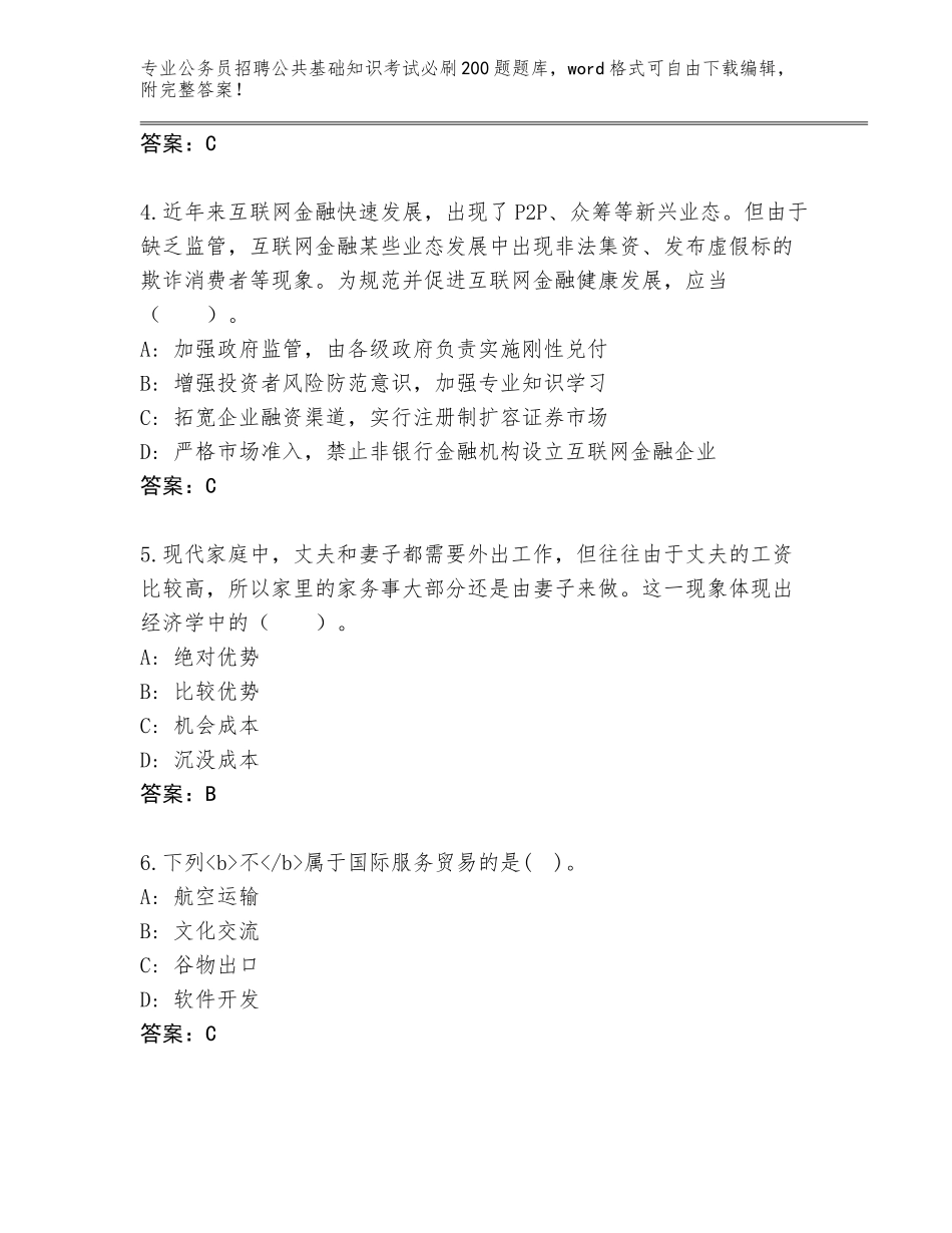 2024年黑龙江省岭东区公务员招聘公共基础知识考试必刷200题内部题库及答案参考_第2页